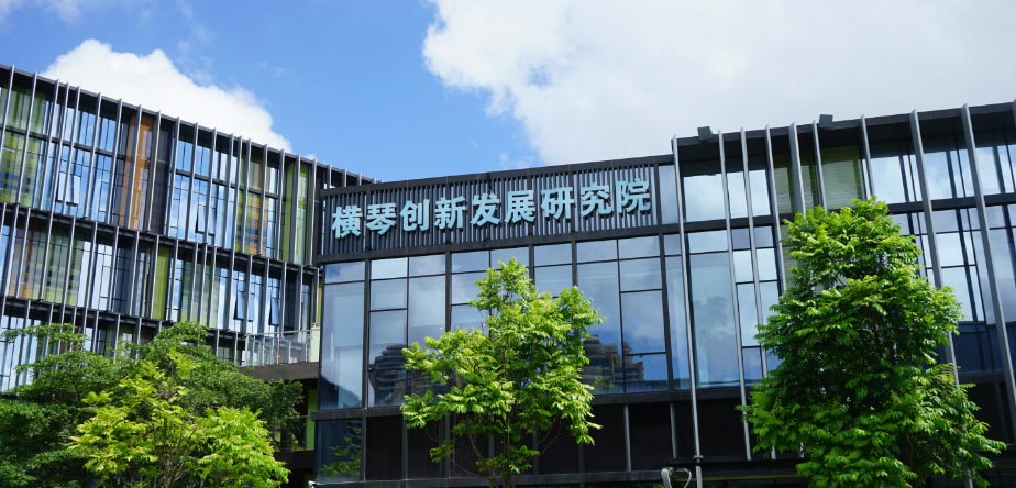 珠海市横琴创新发展研究院